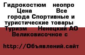 Гидрокостюм  (неопро) › Цена ­ 1 800 - Все города Спортивные и туристические товары » Туризм   . Ненецкий АО,Великовисочное с.